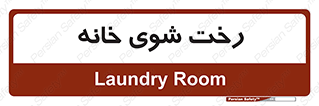  , لباسشویی , البسه , 