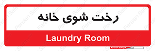  , لباسشویی , البسه , 