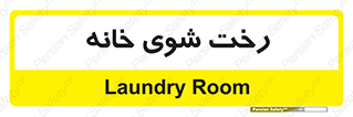  , لباسشویی , البسه , 