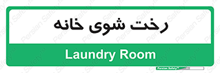  , لباسشویی , البسه , 