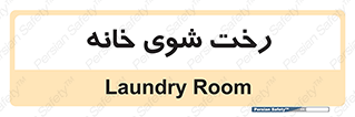  , لباسشویی , البسه , 