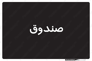  , مالی , دریافت و پرداخت , 
