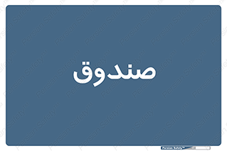  , مالی , دریافت و پرداخت , 