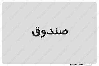  , مالی , دریافت و پرداخت , 