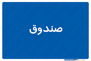  , مالی , دریافت و پرداخت , 