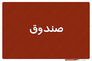  , مالی , دریافت و پرداخت , 