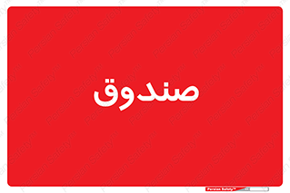  , مالی , دریافت و پرداخت , 