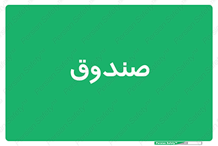  , مالی , دریافت و پرداخت , 
