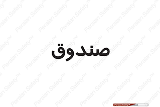  , مالی , دریافت و پرداخت , 
