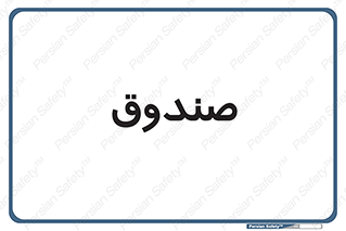  , مالی , دریافت و پرداخت , 