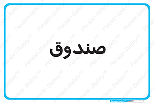  , مالی , دریافت و پرداخت , 