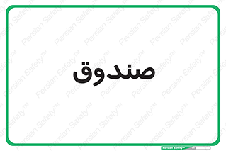  , مالی , دریافت و پرداخت , 