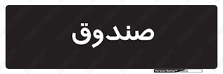  , مالی , دریافت و پرداخت , 