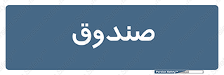  , مالی , دریافت و پرداخت , 