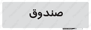  , مالی , دریافت و پرداخت , 