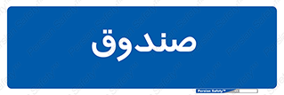  , مالی , دریافت و پرداخت , 