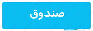  , مالی , دریافت و پرداخت , 