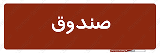  , مالی , دریافت و پرداخت , 