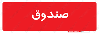  , مالی , دریافت و پرداخت , 