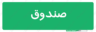  , مالی , دریافت و پرداخت , 