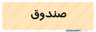 , مالی , دریافت و پرداخت , 