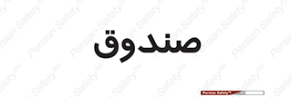  , مالی , دریافت و پرداخت , 