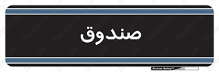  , مالی , دریافت و پرداخت , 
