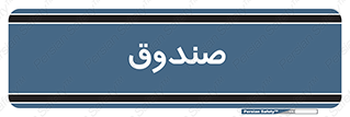  , مالی , دریافت و پرداخت , 