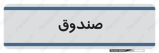  , مالی , دریافت و پرداخت , 