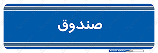  , مالی , دریافت و پرداخت , 