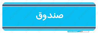  , مالی , دریافت و پرداخت , 
