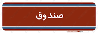  , مالی , دریافت و پرداخت , 