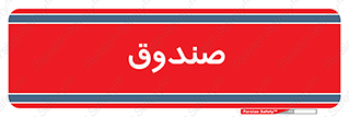  , مالی , دریافت و پرداخت , 