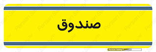  , مالی , دریافت و پرداخت , 