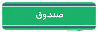  , مالی , دریافت و پرداخت , 