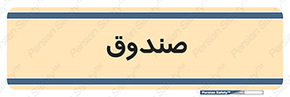  , مالی , دریافت و پرداخت , 