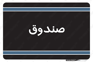 , مالی , دریافت و پرداخت , 