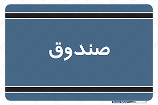  , مالی , دریافت و پرداخت , 