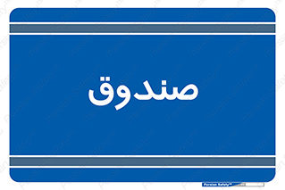  , مالی , دریافت و پرداخت , 
