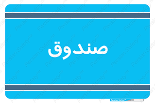  , مالی , دریافت و پرداخت , 