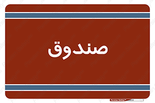  , مالی , دریافت و پرداخت , 