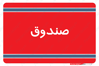  , مالی , دریافت و پرداخت , 