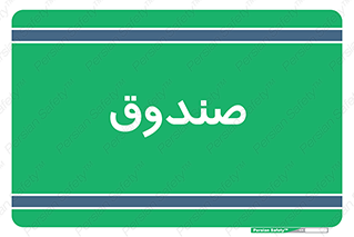  , مالی , دریافت و پرداخت , 