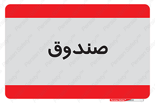  , مالی , دریافت و پرداخت , 