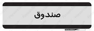  , مالی , دریافت و پرداخت , 