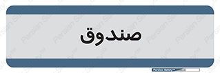  , مالی , دریافت و پرداخت , 