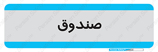  , مالی , دریافت و پرداخت , 