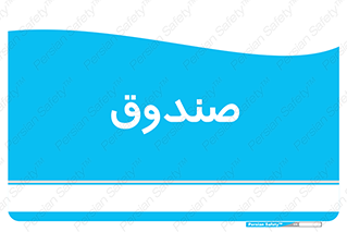  , مالی , دریافت و پرداخت , 