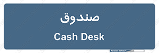  , مالی , دریافت و پرداخت , 