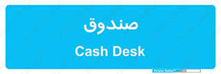  , مالی , دریافت و پرداخت , 